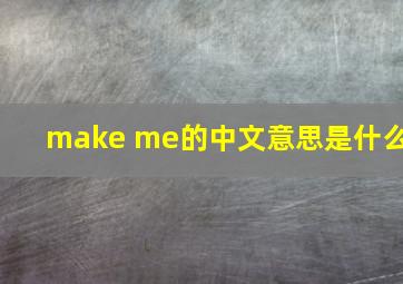 make me的中文意思是什么